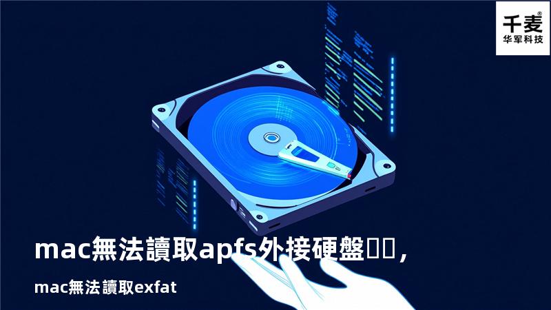mac無法讀取apfs外接硬盤，mac無法讀取exfat